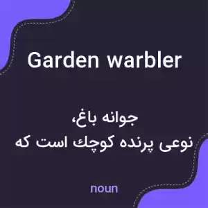 معنی garden warbler به فارسی معنی garden warbler به فارسی