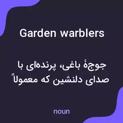 معنی garden warblers به فارسی معنی garden warblers به فارسی