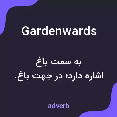معنی gardenwards به فارسی معنی gardenwards به فارسی