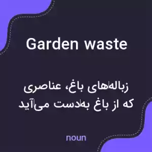 معنی garden waste به فارسی معنی garden waste به فارسی