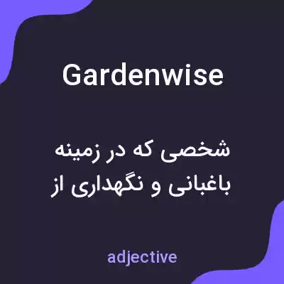معنی gardenwise به فارسی معنی gardenwise به فارسی