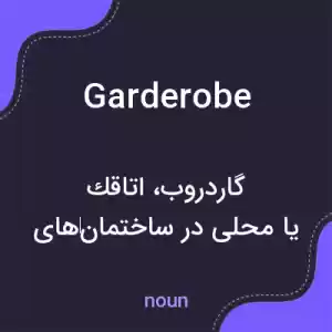 معنی garderobe به فارسی معنی garderobe به فارسی