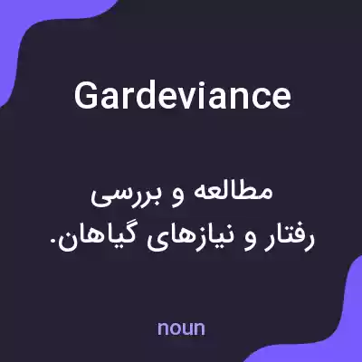 معنی gardeviance به فارسی معنی gardeviance به فارسی