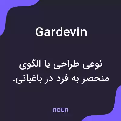 معنی gardevin به فارسی معنی gardevin به فارسی