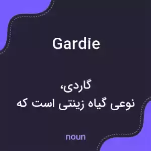 معنی gardie به فارسی معنی gardie به فارسی