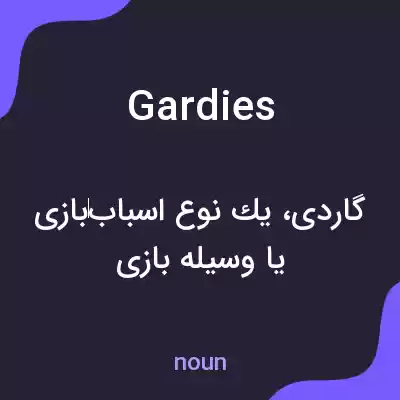 معنی gardies به فارسی معنی gardies به فارسی