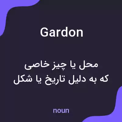 معنی gardon به فارسی معنی gardon به فارسی