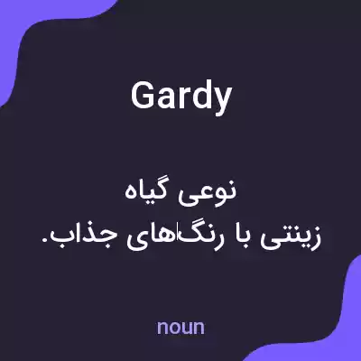 معنی gardy به فارسی معنی gardy به فارسی
