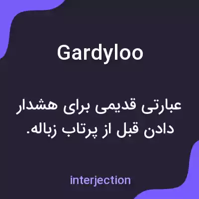 معنی gardyloo به فارسی معنی gardyloo به فارسی