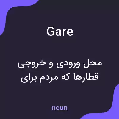 معنی gare به فارسی معنی gare به فارسی