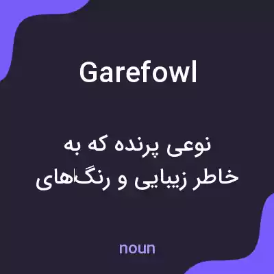 معنی garefowl به فارسی معنی garefowl به فارسی