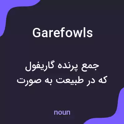 معنی garefowls به فارسی معنی garefowls به فارسی