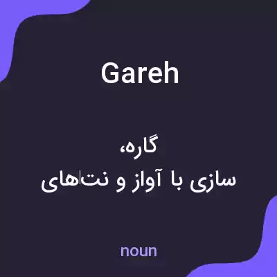 معنی gareh به فارسی معنی gareh به فارسی