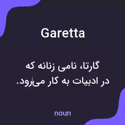 معنی garetta به فارسی معنی garetta به فارسی