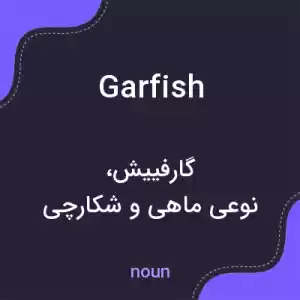 معنی garfish به فارسی معنی garfish به فارسی