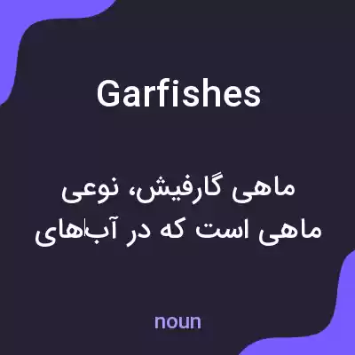 معنی garfishes به فارسی معنی garfishes به فارسی