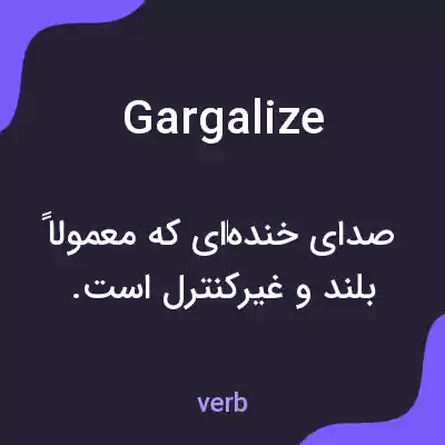 معنی gargalize به فارسی معنی gargalize به فارسی