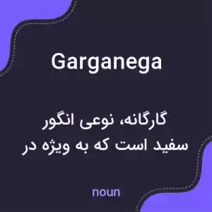 معنی garganega به فارسی معنی garganega به فارسی