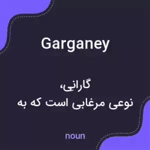 معنی garganey به فارسی معنی garganey به فارسی