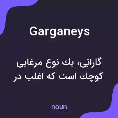 معنی garganeys به فارسی معنی garganeys به فارسی