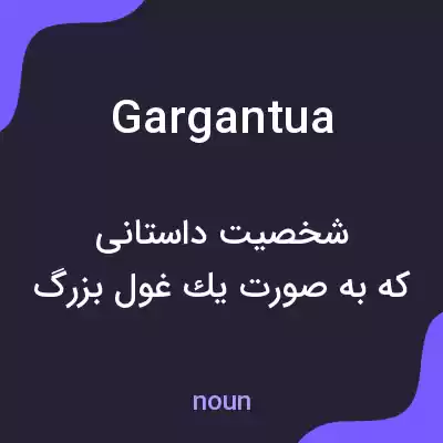 معنی gargantua به فارسی