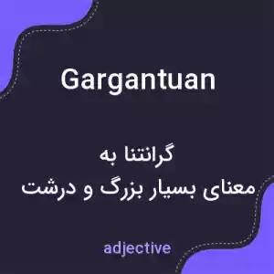 معنی gargantuan به فارسی معنی gargantuan به فارسی
