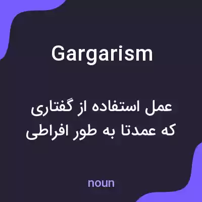 معنی gargarism به فارسی