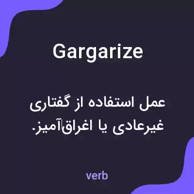 معنی gargarize به فارسی معنی gargarize به فارسی