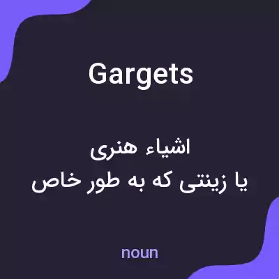 معنی gargets به فارسی معنی gargets به فارسی