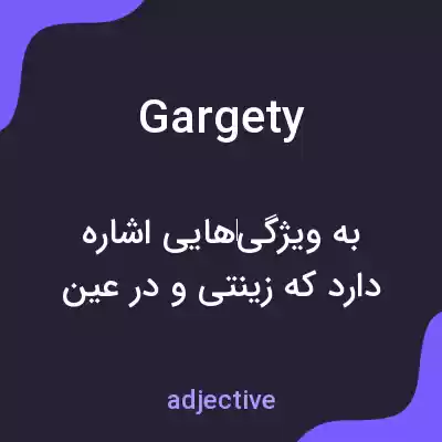معنی gargety به فارسی معنی gargety به فارسی