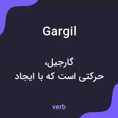 معنی gargil به فارسی معنی gargil به فارسی
