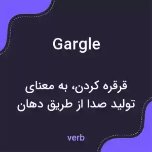 معنی gargle به فارسی معنی gargle به فارسی