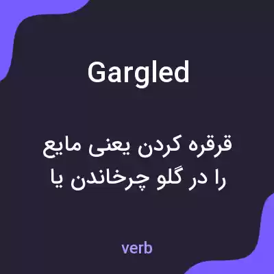 معنی gargled به فارسی معنی gargled به فارسی