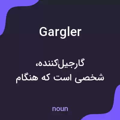 معنی gargler به فارسی معنی gargler به فارسی