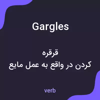 معنی gargles به فارسی معنی gargles به فارسی