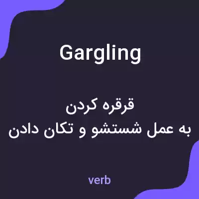معنی gargling به فارسی معنی gargling به فارسی