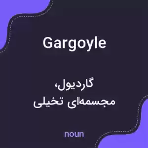 معنی gargoyle به فارسی معنی gargoyle به فارسی