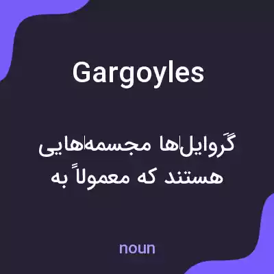 معنی gargoyles به فارسی معنی gargoyles به فارسی