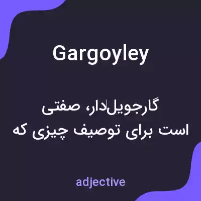 معنی gargoyley به فارسی معنی gargoyley به فارسی