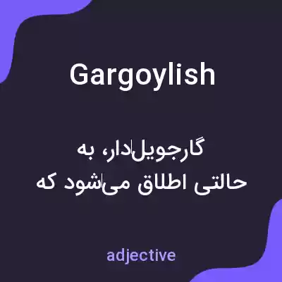 معنی gargoylish به فارسی معنی gargoylish به فارسی