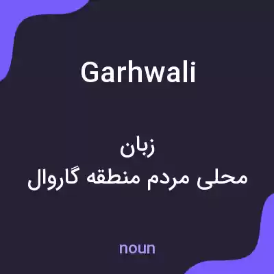 معنی garhwali به فارسی معنی garhwali به فارسی
