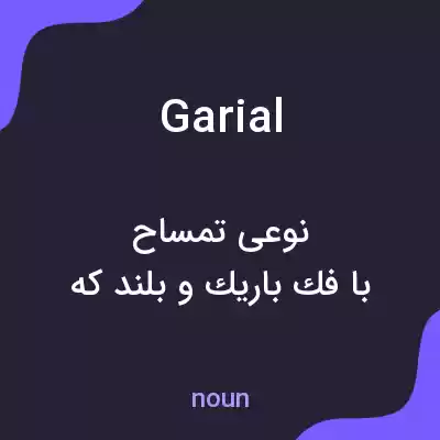 معنی garial به فارسی معنی garial به فارسی