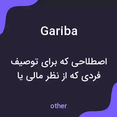 معنی gariba به فارسی معنی gariba به فارسی