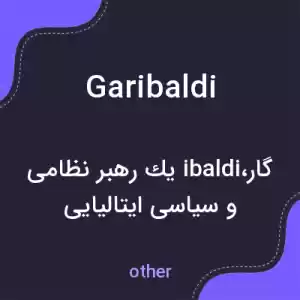 معنی garibaldi به فارسی معنی garibaldi به فارسی