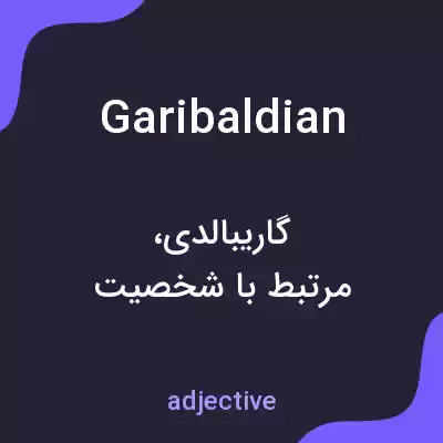 معنی garibaldian به فارسی معنی garibaldian به فارسی