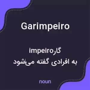 معنی garimpeiro به فارسی معنی garimpeiro به فارسی