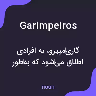 معنی garimpeiros به فارسی معنی garimpeiros به فارسی