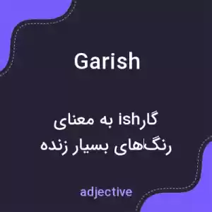 معنی garish به فارسی معنی garish به فارسی