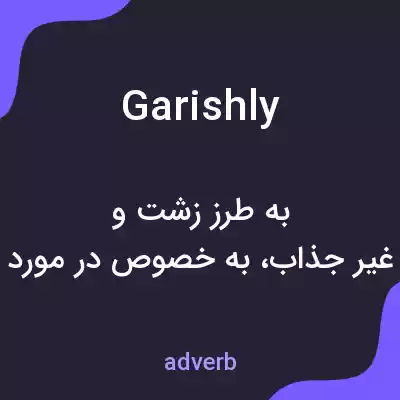 معنی garishly به فارسی معنی garishly به فارسی