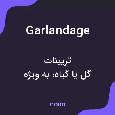 معنی garlandage به فارسی معنی garlandage به فارسی